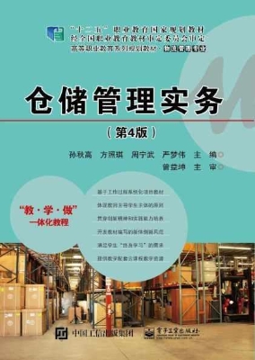 仓储管理实务