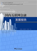 国内互联网金融发展报