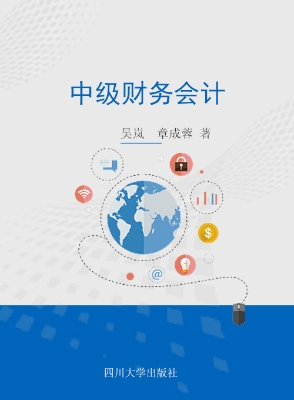 中级财务会计