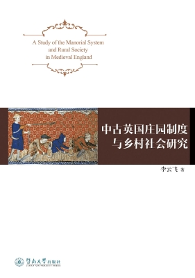 中古英国庄园制度与乡