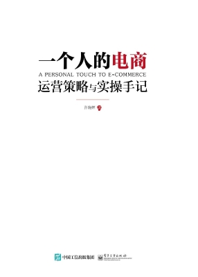 一个人的电商——运营