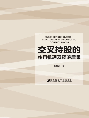 交叉持股的作用机理及