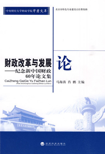 财政改革与发展论