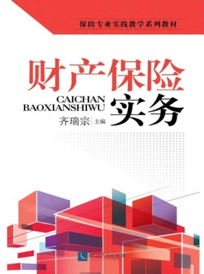 财产保险实务