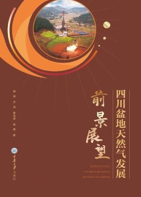 四川盆地天然气发展前