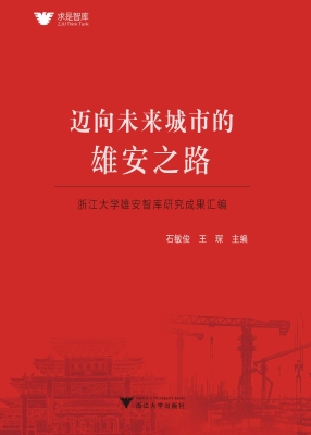 迈向未来城市的雄安之