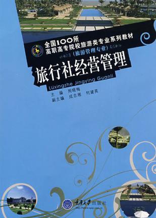 旅行社经营管理