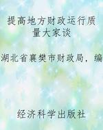 提高地方财政运行质量