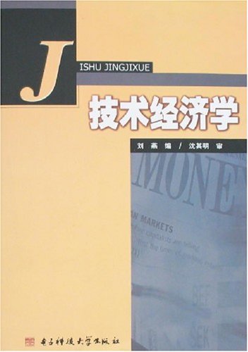 技术经济学