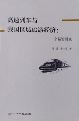 高速列车与我国区域旅