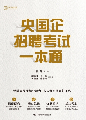 央国企招聘考试一本通