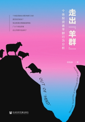 走出“羊群”：个体投资