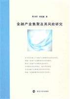 金融产业集聚及其风险