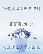 物流成本管理与控制