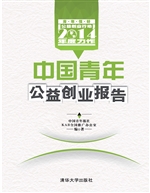 中国青年公益创业报告