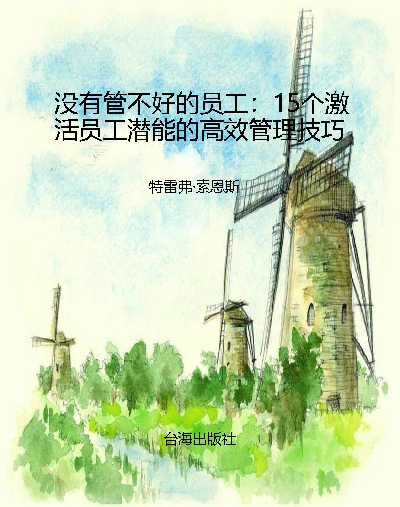 没有管不好的员工：15个