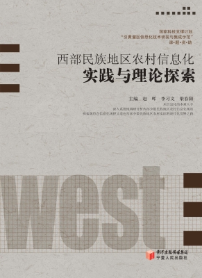 西部民族地区农村信息