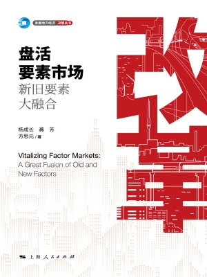 盘活要素市场：新旧要素