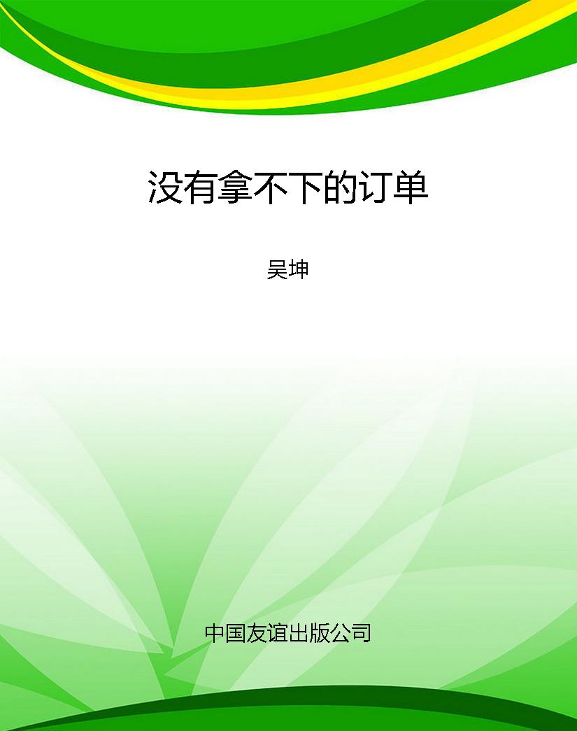 没有拿不下的订单