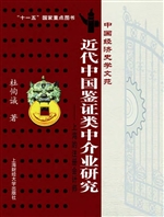 近代中国鉴证类中介业