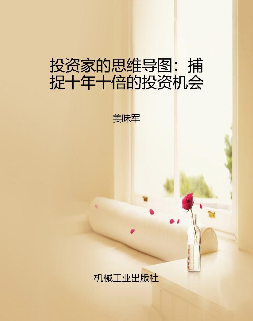 投资家的思维导图：捕捉