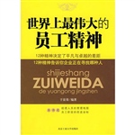 世界上最伟大的员工精