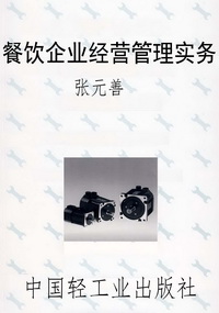 餐饮企业经营管理实务