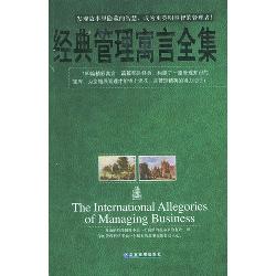 经典管理寓言全集