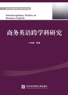 商务英语跨学科研究