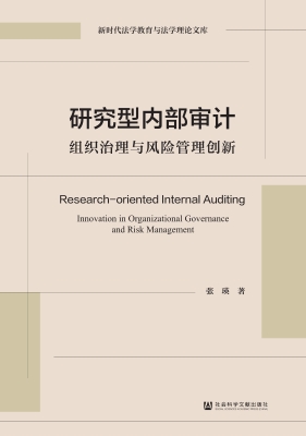 研究型内部审计：组织治
