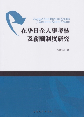 在华日企人事考核及薪