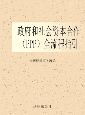 政府和社会资本合作（PP