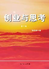 创业与思考（第三集）