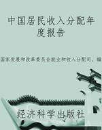 中国居民收入分配年度