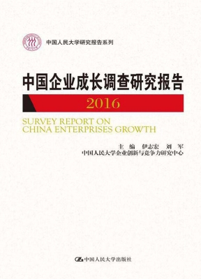 中国企业成长调查研究