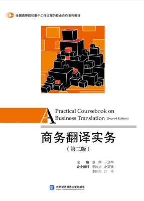 商务翻译实务