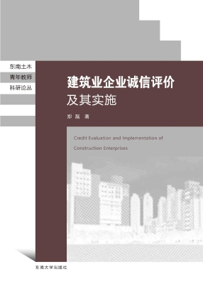 建筑业企业诚信评价及