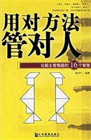 用对方法管对人