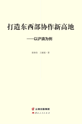 打造东西部协作新高地