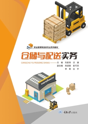 仓储与配送实务