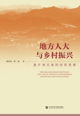 地方人大与乡村振兴—
