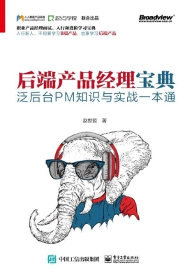 后端产品经理宝典——