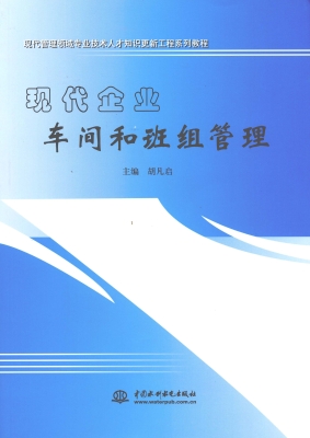 现代企业车间和班组管