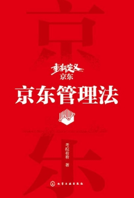 京东管理法