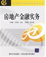 房地产金融实务