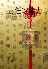 责任＞能力