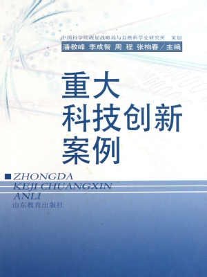 重大科技创新案例