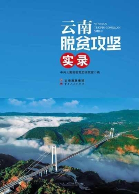 云南脱贫攻坚实录