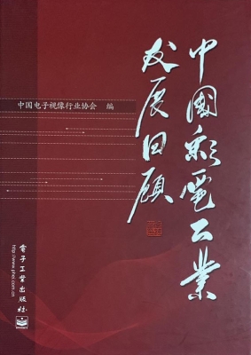 中国彩电工业发展回顾