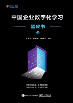 中国企业数字化学习黑